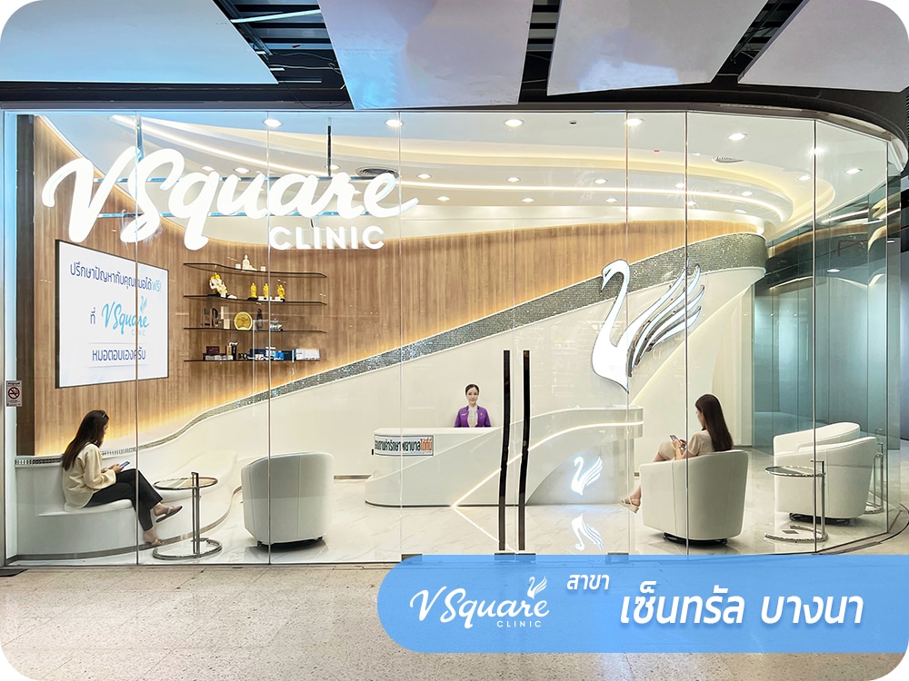 vsqclinic | สาขา เซ็นทรัล บางนา