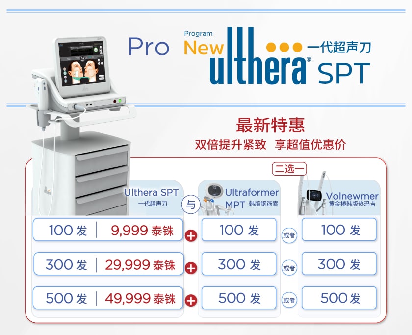 โปร Ulthera SPT