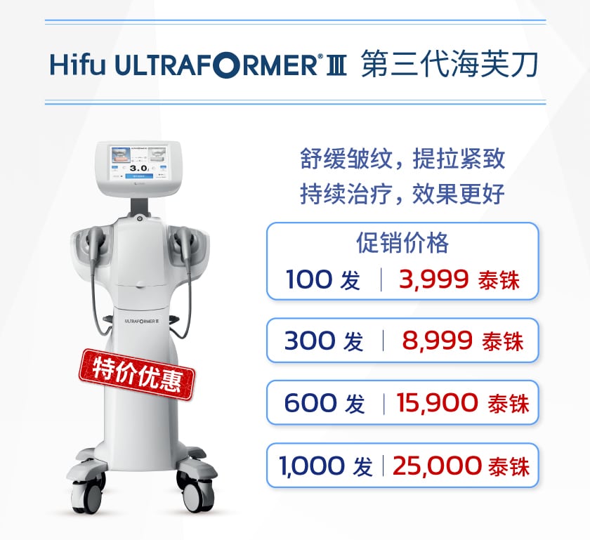 โปรโมชั่น Hifu