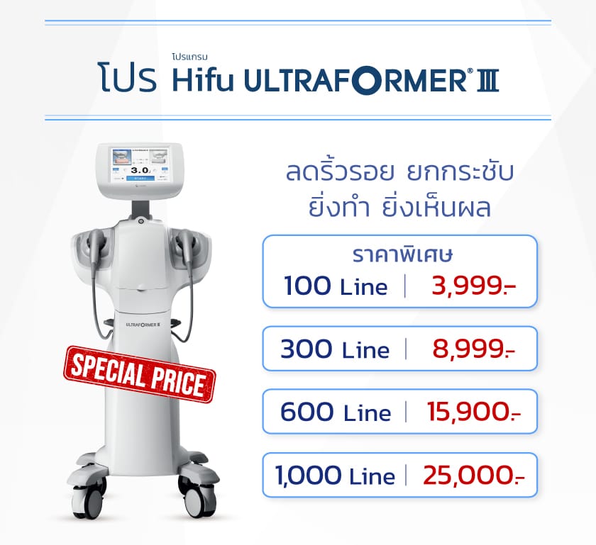 โปรโมชั่น Hifu