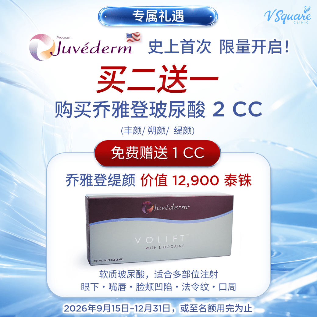 Juvederm-2-แถม-1