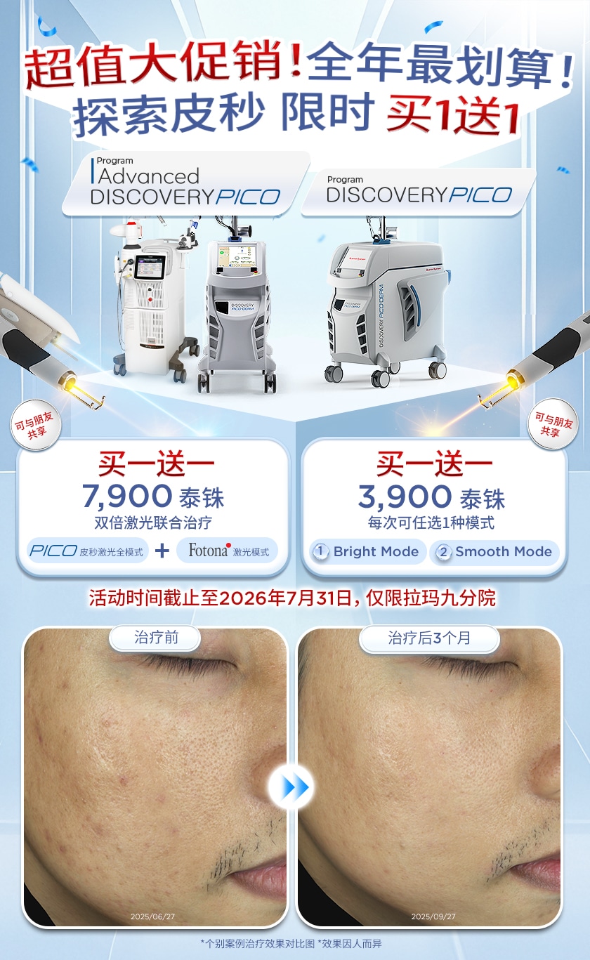 Promo_ลดครั้งใหญ่-PICO-1แถม1