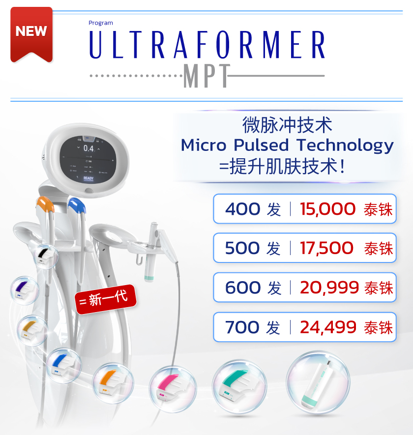 โปรโมชั่น Ultraformer