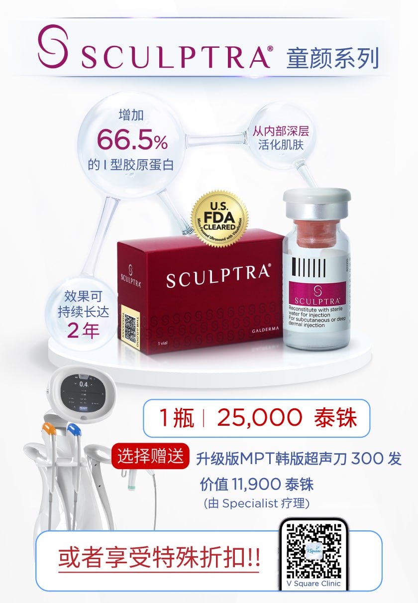 โปรโมชั่น SCULPTRA