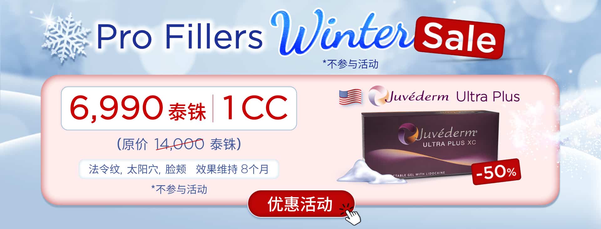 โปรฟิลเลอร์-WinterSale