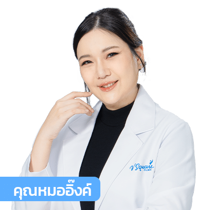 vsqclinic | หมออิ๊งค์ 