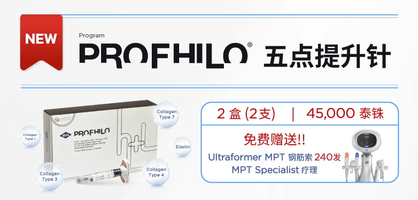 โปร Profhilo