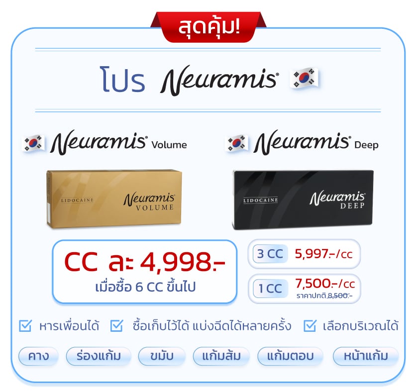 โปรโมชั่น Neuramis