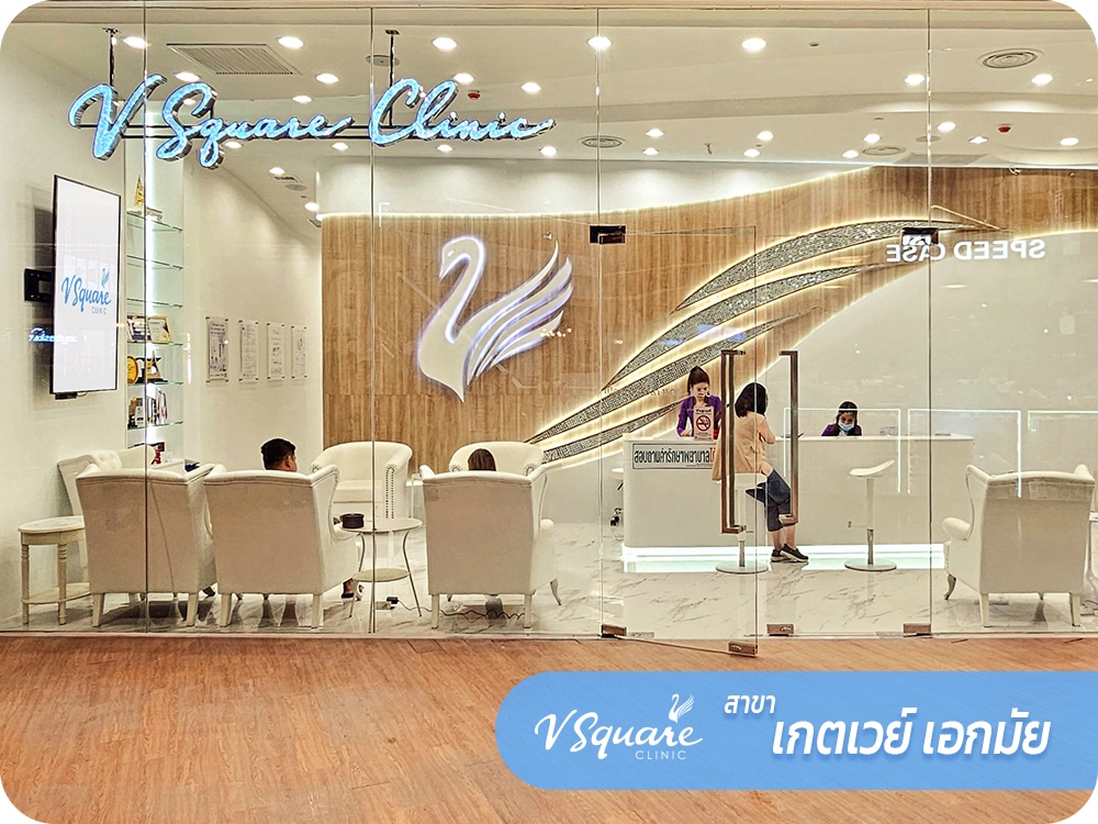 V Square Clinic สาขาเกตเวย์เอกมัย