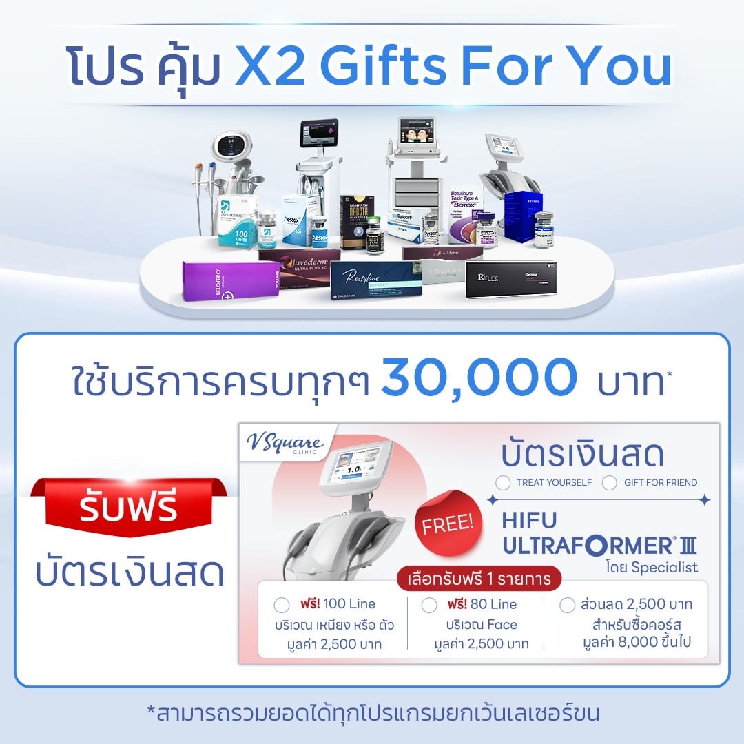 โปร-คุ้ม-X2-Gifts-For-You