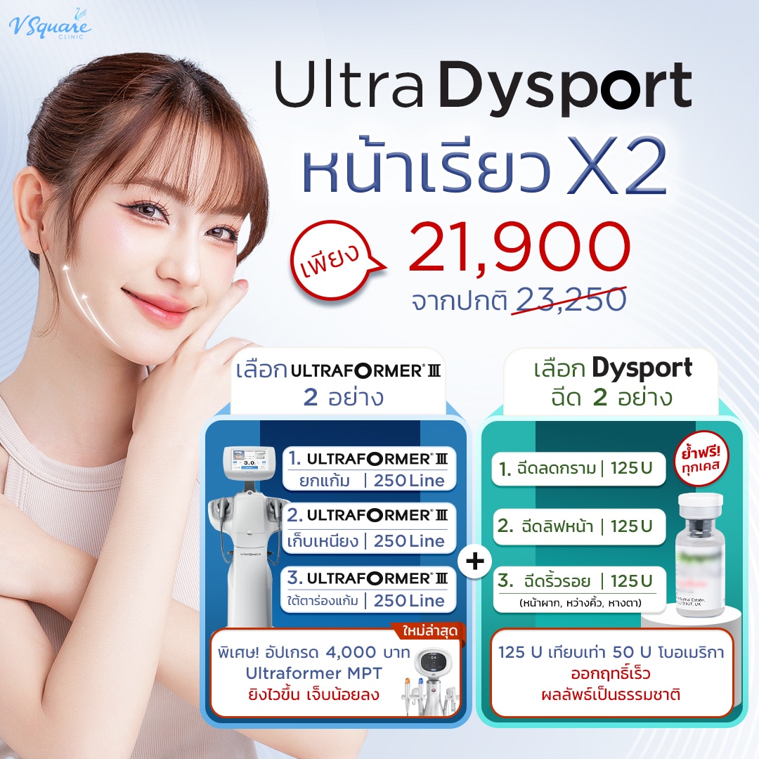 โปร Ultra-Dysport