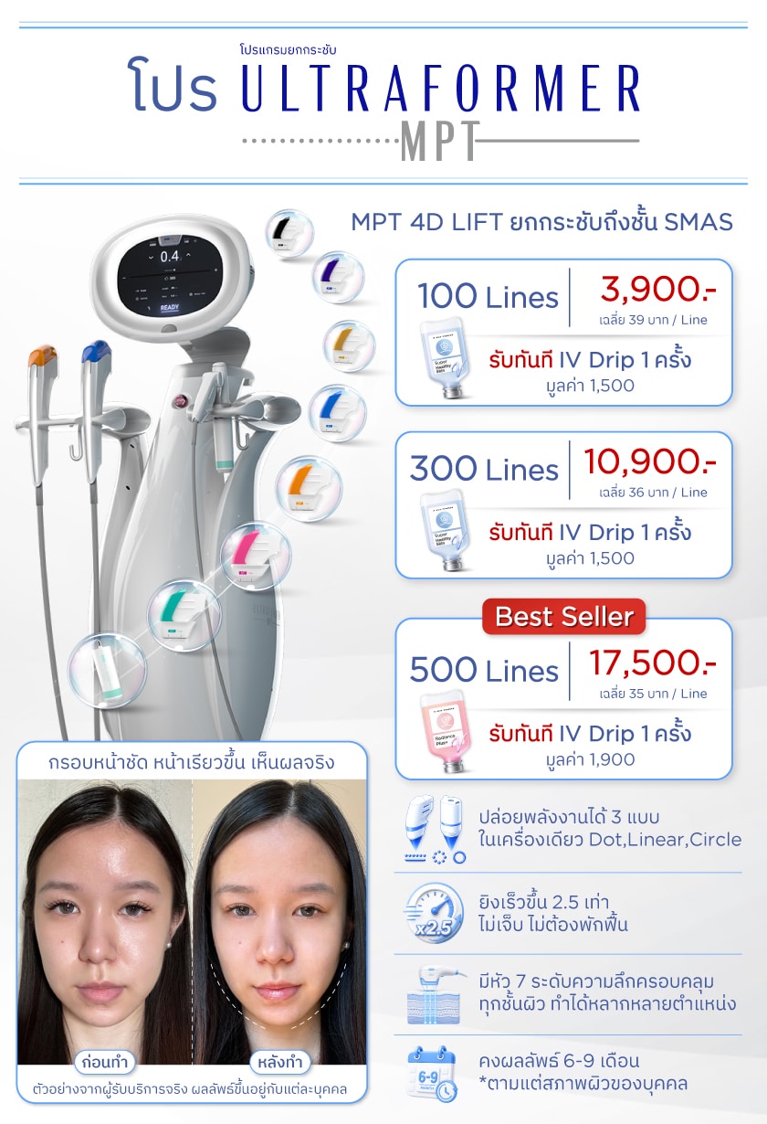 โปร ultraformer mpt