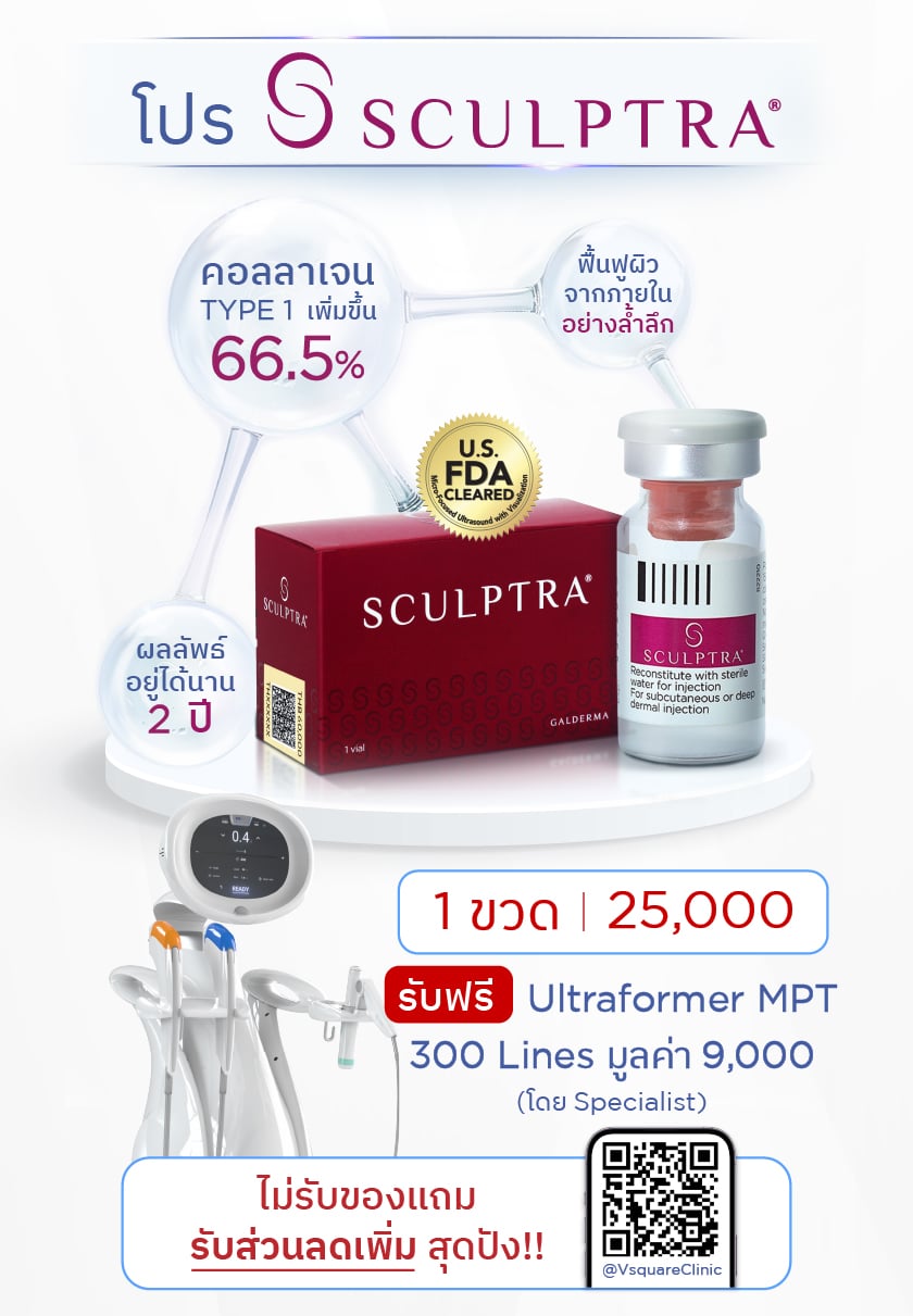 โปร SCULPTRA