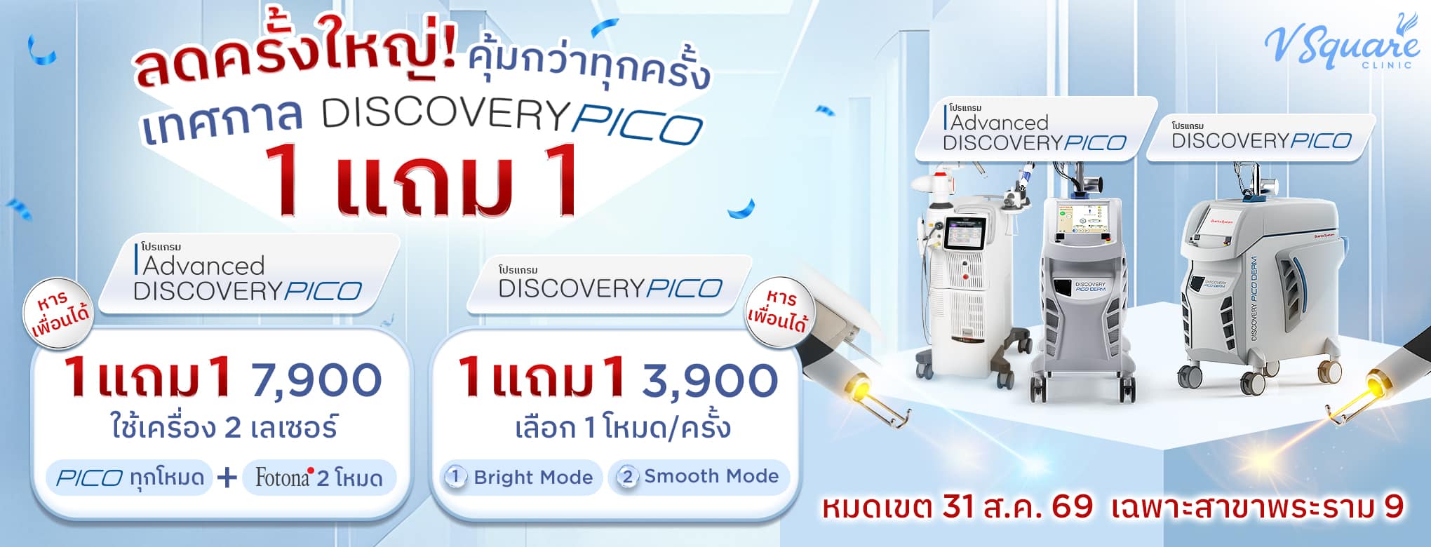 W_herobanner_ลดครั้งใหญ่-PICO-1แถม1