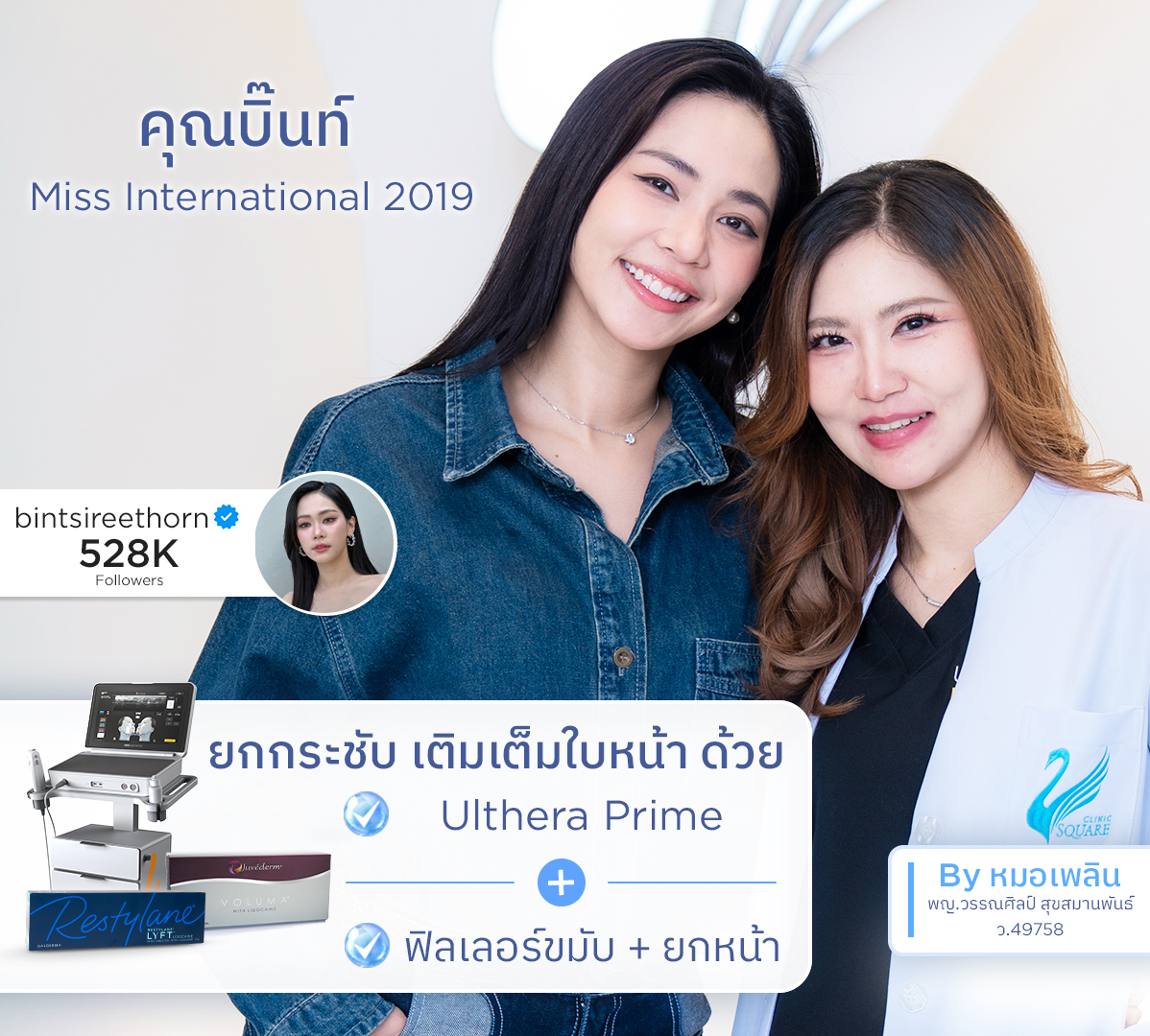 คุณบิ๊นท์_หมอเพลิน