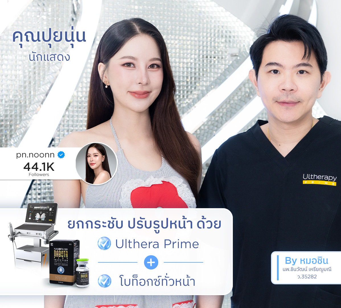 คุณปุยนุ่น_หมอชิน