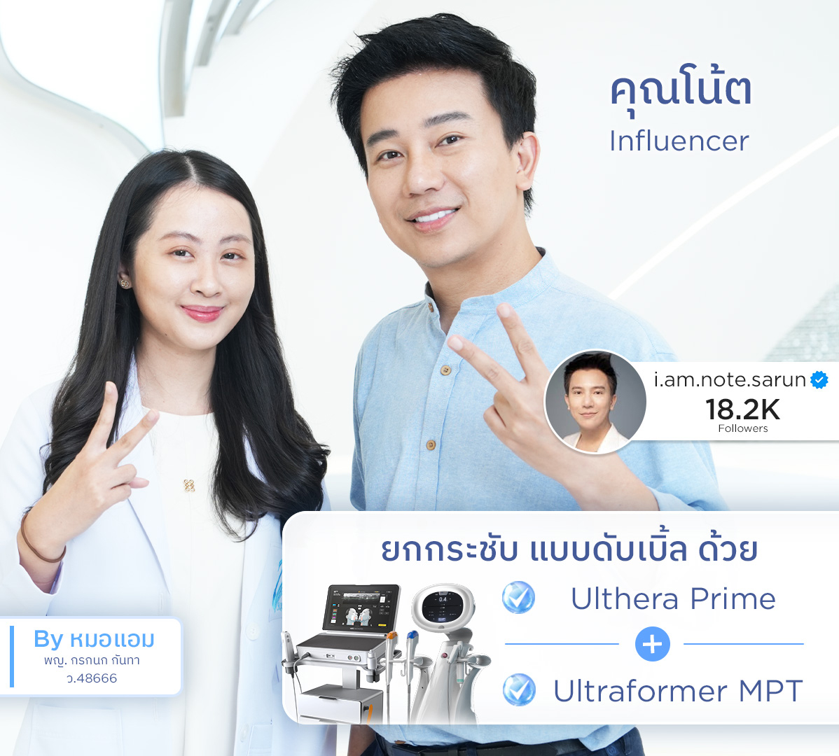 คุณโน้ต_หมอแอม