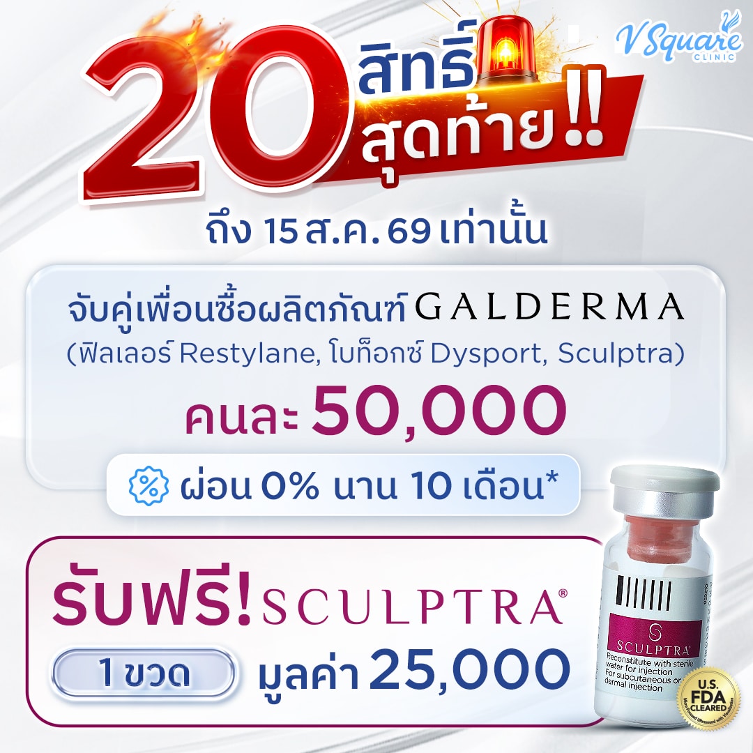 รับฟรี Sculptra