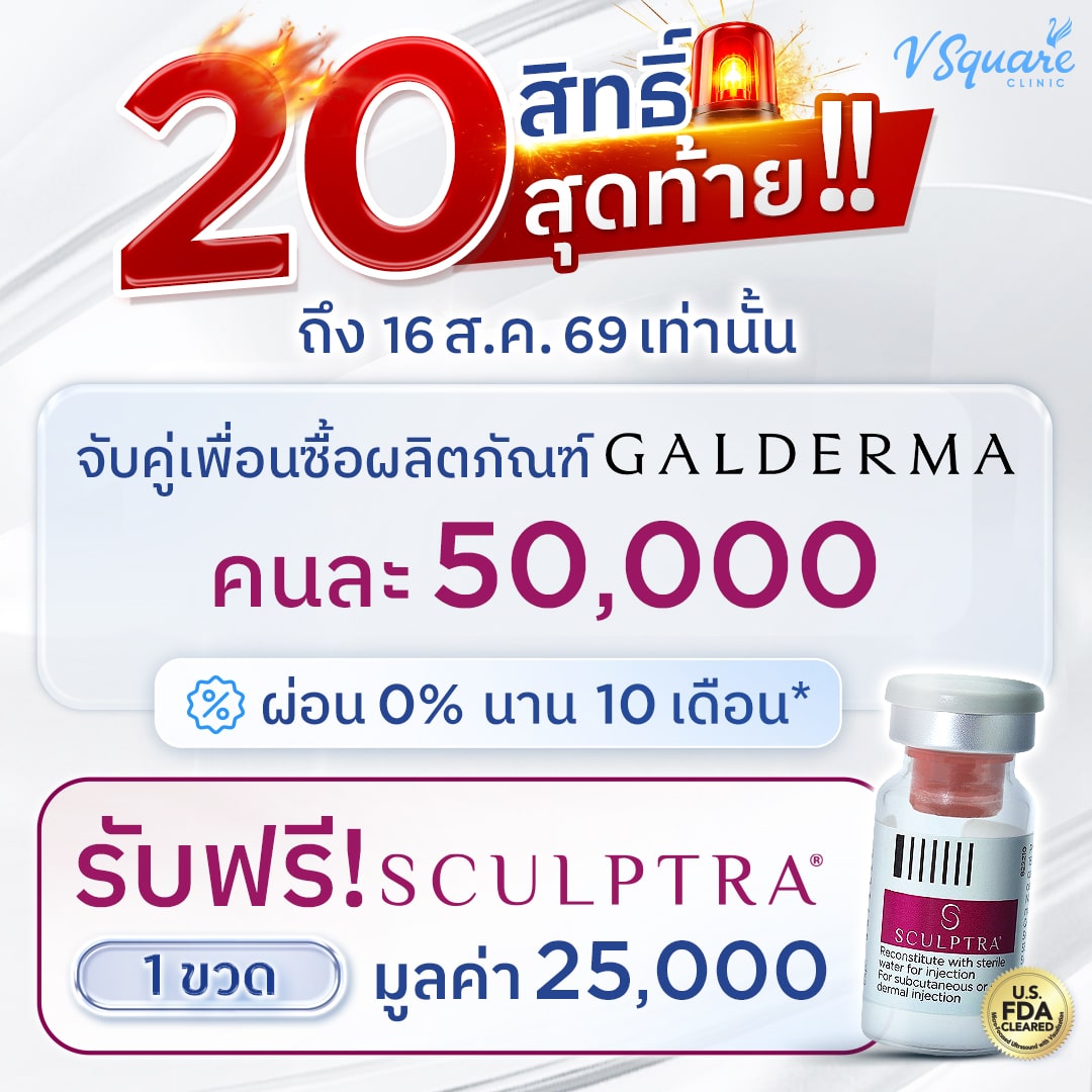 โปร Galderma 20 สิทธิ์