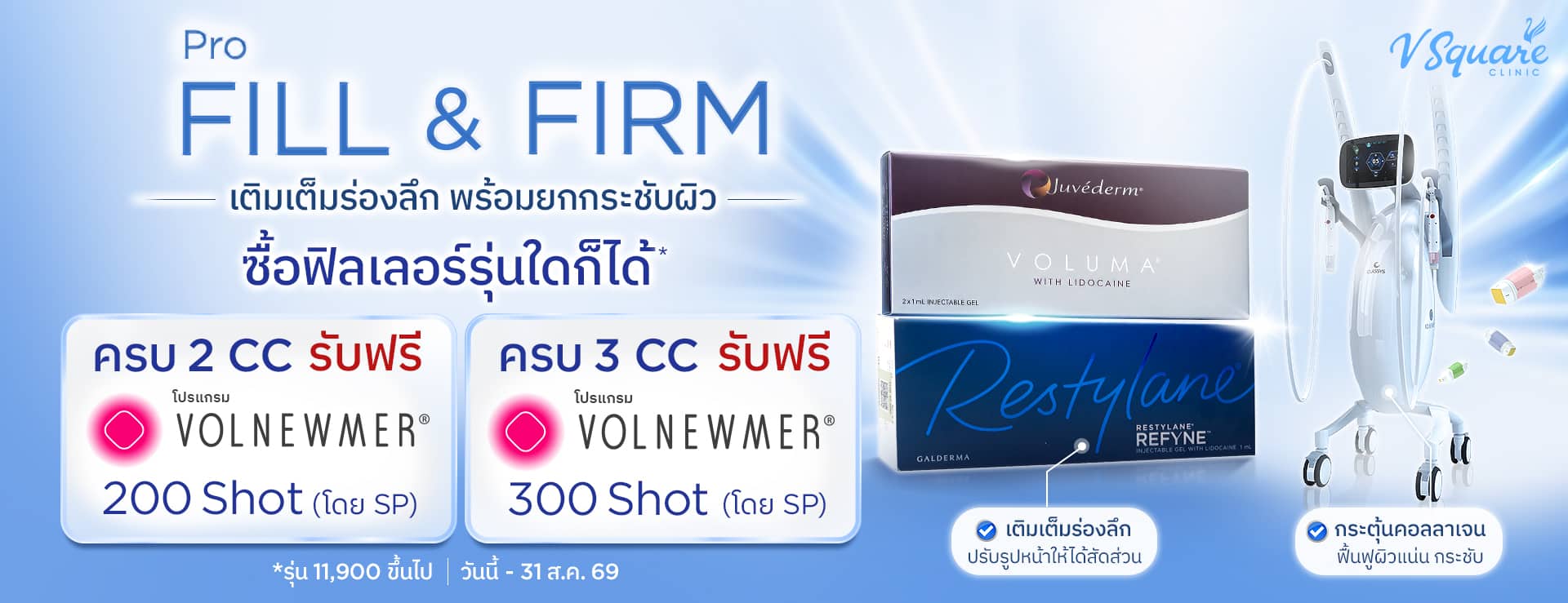 โปร Fill&Firm