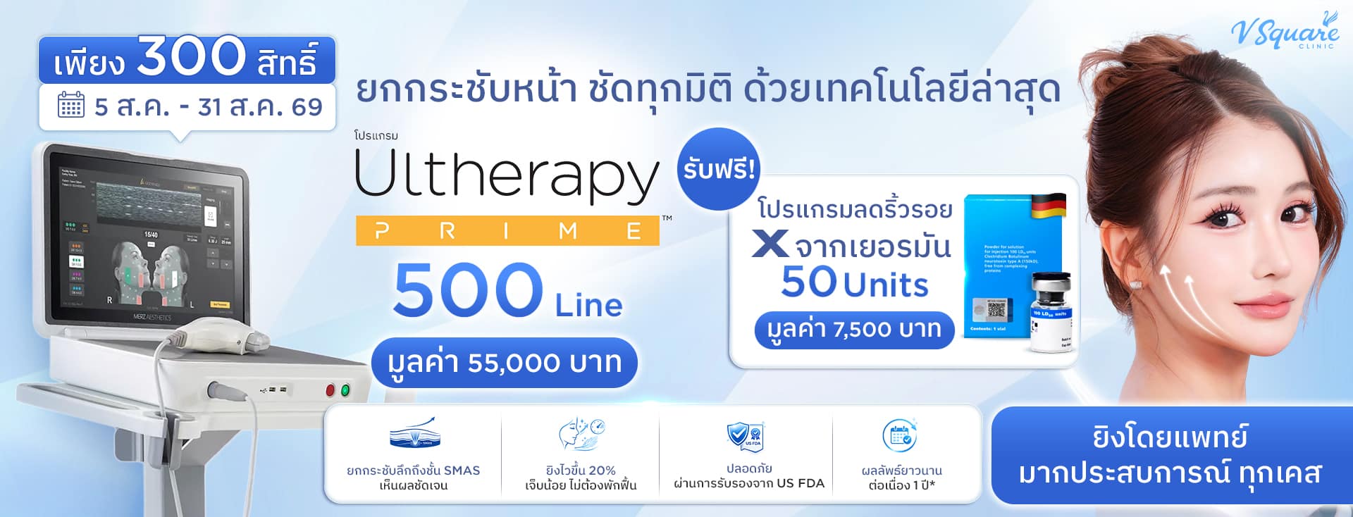 โปรโมชัน Merz Ultherapy Prime 500 Line แถม Xeomin