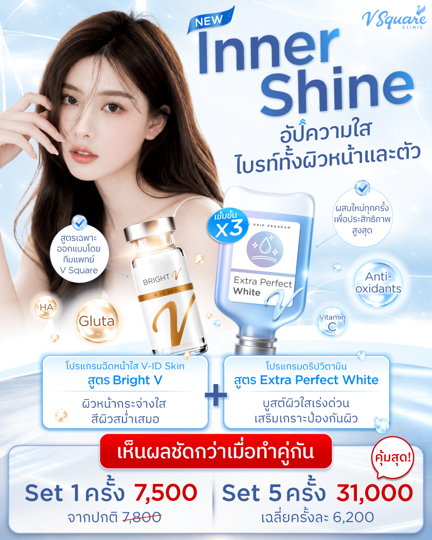 โปร Inner-Shine