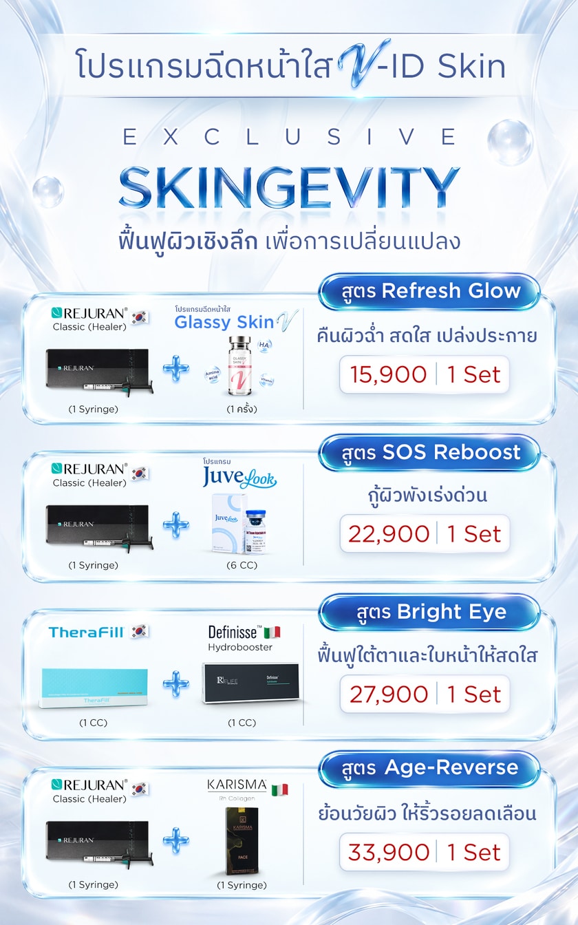 หน้าใส V-ID Skin