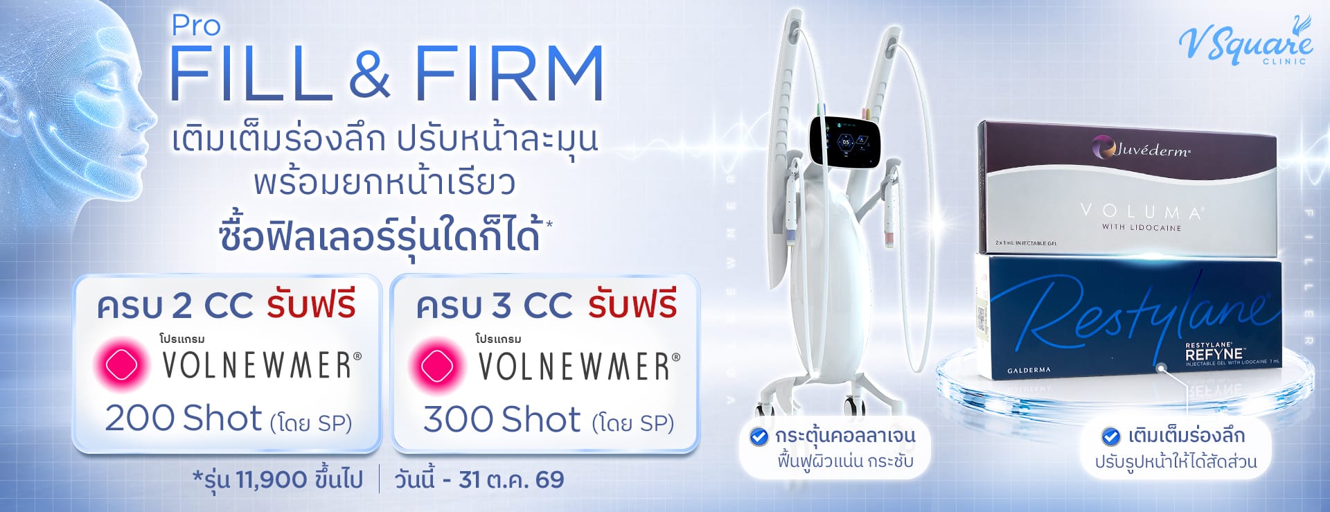 โปร Fill&Firm