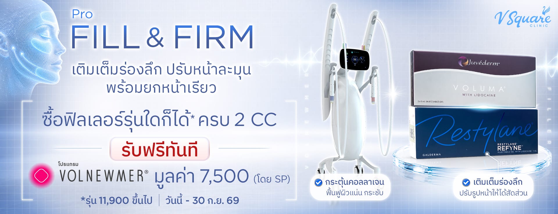 โปรฟิลเลอร์ Fill&Firm