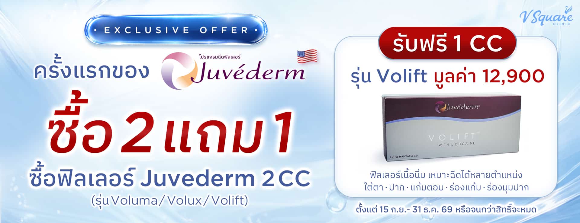 Juvederm-2-แถม-1