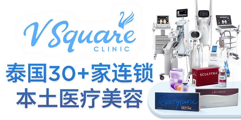 泰国30+家连锁本土医疗美容