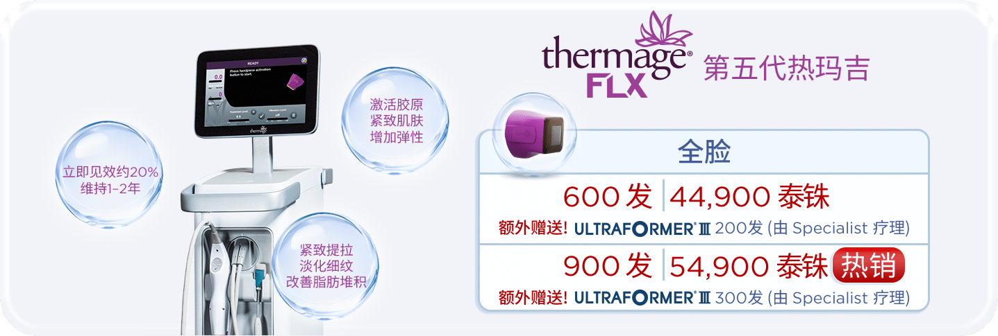promotion-thermage