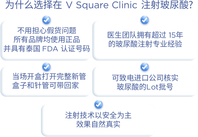 在 V Square Clinic 注射玻尿酸有什么优势?