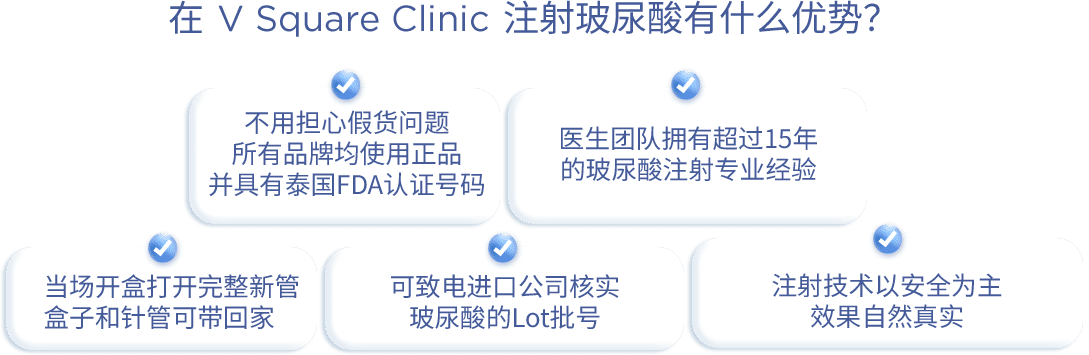 在 V Square Clinic 注射玻尿酸有什么优势?