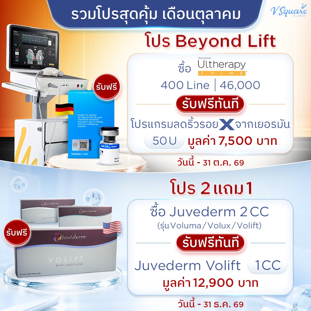 โปร Beyond Lift + โปร 2 แถม 1